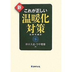新 これが正しい温暖化対策―日本の選択 [単行本]