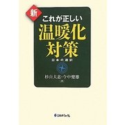 新 これが正しい温暖化対策―日本の選択 [単行本]