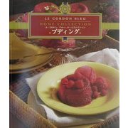 プディング(ル・コルドン・ブルー・ホームコレクション) [全集叢書]
