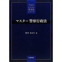 マスター警察行政法(プロになるための基本法シリーズ) [単行本]