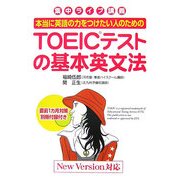 本当に英語の力をつけたい人のためのTOEICテストの基本英文法 [単行本]