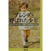 ブレンダと呼ばれた少年―ジョンズ・ホプキンス病院で何が起きたのか [単行本]