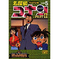 ヨドバシ Com 名探偵コナン Part2 5 テレビアニメ版 少年サンデーコミックス ビジュアルセレクション コミック 通販 全品無料配達