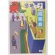 団地っ子の同窓会 [単行本]