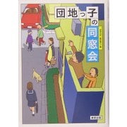 団地っ子の同窓会 [単行本]