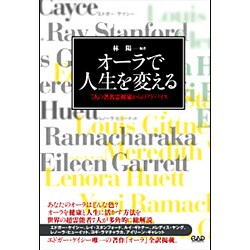 オーラで人生を変える―7人の著名霊視家からのアドバイス [単行本]