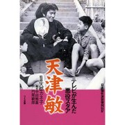 テレビが生んだ悪役スタア 天津敏(日本個性派俳優列伝〈4〉) [単行本]