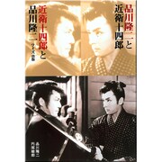 品川隆二と近衛十四郎 近衛十四郎と品川隆二 [単行本]