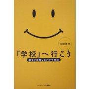 「学校」へ行こう―親子で後悔しない中学受験 [単行本]