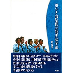 東シナ海祭祀芸能史論序説 [単行本]