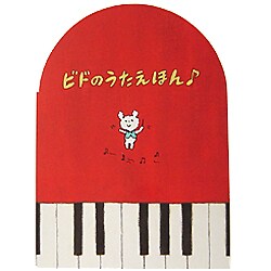 ビドのうたえほん [絵本]