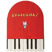 ビドのうたえほん [絵本]