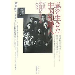 嵐を生きた中国知識人―「右派」章伯鈞をめぐる人びと [単行本]