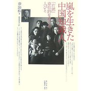 嵐を生きた中国知識人―「右派」章伯鈞をめぐる人びと [単行本]