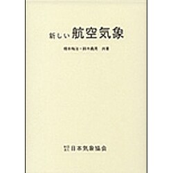 ヨドバシ.com - 新しい航空気象 改訂13版 [単行本] 通販【全品無料配達】