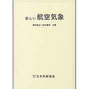 新しい航空気象 改訂13版 [単行本]