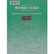 フロスティッグ視知覚能力促進法(初級用)―視知覚学習ブック使用法付 第11版 [単行本]