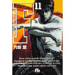 F<11>(コミック文庫（青年）) [文庫]