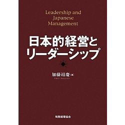 日本的経営とリーダーシップ [単行本]