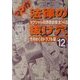 マンガ 法律の抜け穴〈12〉性をめぐるトラブル篇―セクシャル犯罪最前線全14話 [単行本]