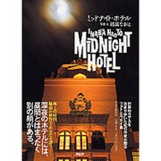 ミッドナイト・ホテル [単行本]