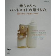 赤ちゃんへ ハンドメイドの贈りもの―便利でかわいい育児グッズ47点 [単行本]