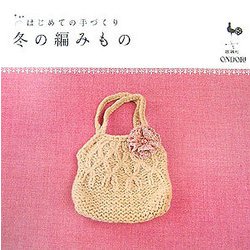 はじめての手づくり 冬の編みもの(はじめての手づくりシリーズ) [単行本]