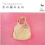 はじめての手づくり 冬の編みもの(はじめての手づくりシリーズ) [単行本]