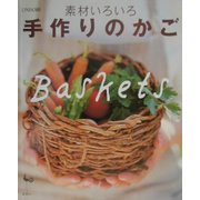 素材いろいろ手作りのかご [単行本]