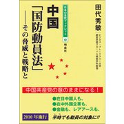 中国「国防動員法」―その脅威と戦略と(日本の息吹ブックレット〈8〉) [単行本]