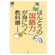 ほんとうの「国語力」が身につく教科書 [単行本]