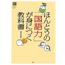 ほんとうの「国語力」が身につく教科書 [単行本]