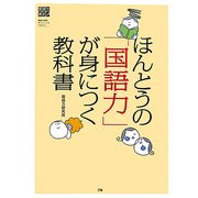 ほんとうの「国語力」が身につく教科書 [単行本]