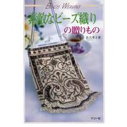 素敵なビーズ織りの贈りもの―BEADS WEAVING [単行本]