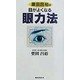 栗田昌裕の目がよくなる眼力法(ムックセレクト) [新書]