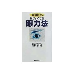 栗田昌裕の目がよくなる眼力法(ムックセレクト) [新書]