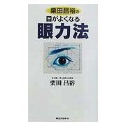 栗田昌裕の目がよくなる眼力法(ムックセレクト) [新書]
