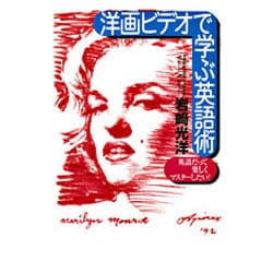 洋画ビデオで学ぶ英語術―英語だって楽しくマスターしたい! [単行本]