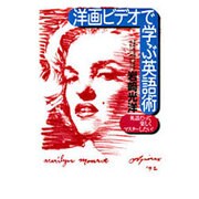 洋画ビデオで学ぶ英語術―英語だって楽しくマスターしたい! [単行本]