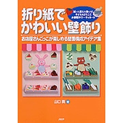 折り紙でかわいい壁飾り―お店屋さんごっこが楽しめる壁面構成アイデア集 [単行本]