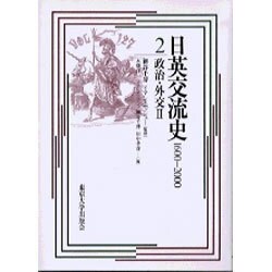 ヨドバシ.com - 日英交流史1600-2000〈2〉政治・外交(2) [全集叢書 