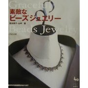 素敵なビーズジュエリー [単行本]