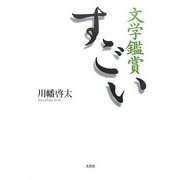文学鑑賞すごい [単行本]