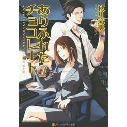 ありふれたチョコレート〈1〉(アルファポリス文庫) [文庫]