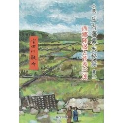 小説 庄内藩幕末秘話〈第2〉西郷隆盛と菅秀三郎 [単行本]