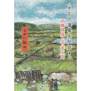 小説 庄内藩幕末秘話〈第2〉西郷隆盛と菅秀三郎 [単行本]
