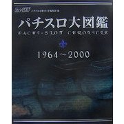 パチスロ大図鑑 1964～2000 [単行本]