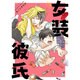女装彼氏（バンブーコミックス moment） [コミック]