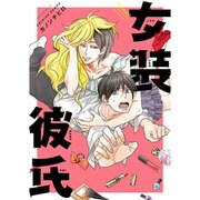 女装彼氏（バンブーコミックス moment） [コミック]