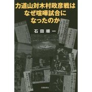力道山対木村政彦戦はなぜ喧嘩試合になったのか [単行本]